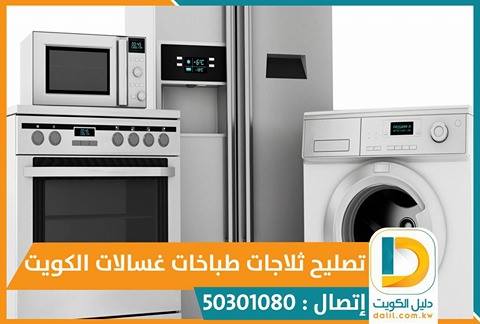 تصليح طباخات الجهراء 50301080