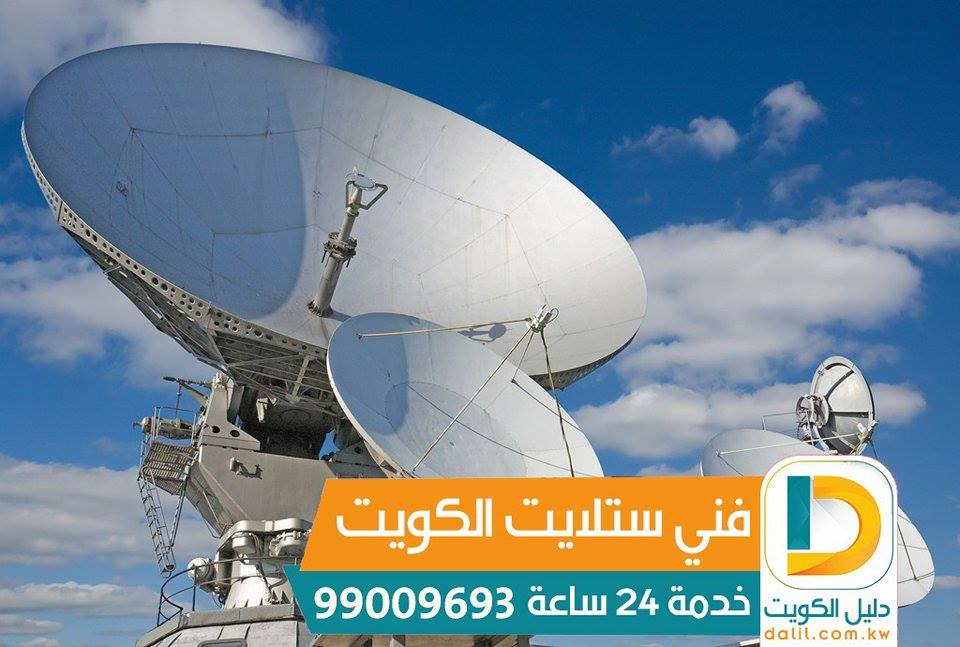 برمجة ستلايت المنطقة العاشرة بالكويت 99009693