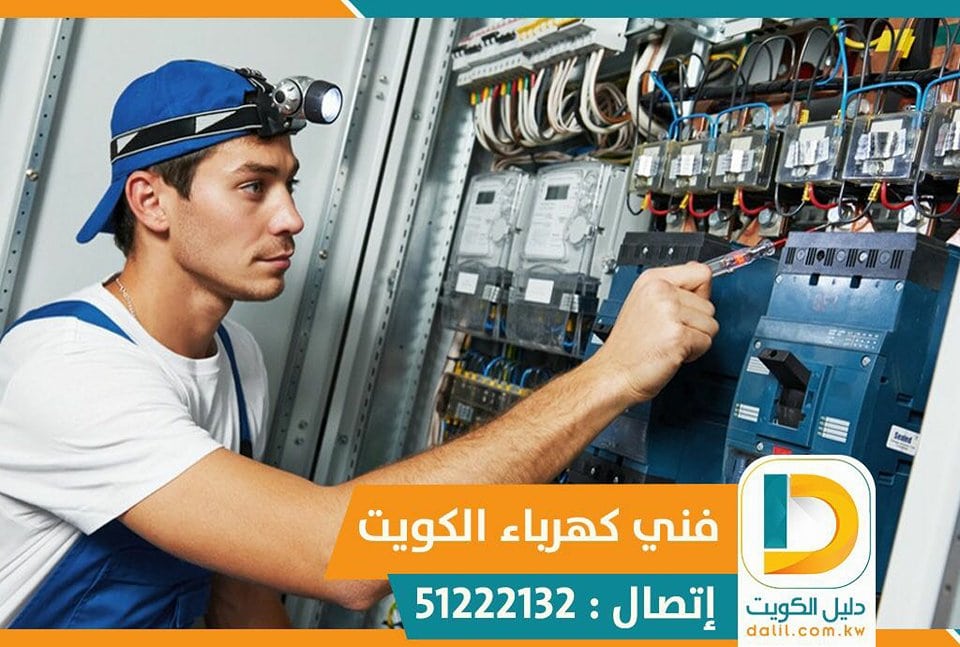 كهربائي محترف بالكويت 51222132