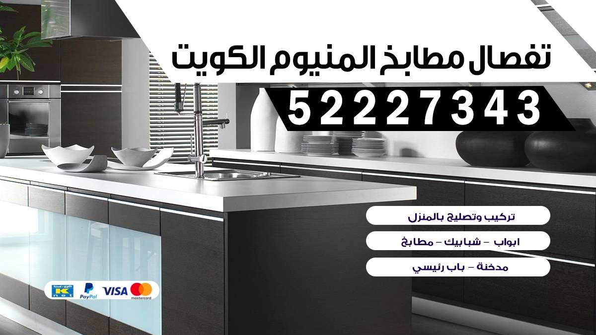 فني المنيوم الكويت 52227343 صيانة تصليح فك نقل تركيب تفصيل مطابخ ابواب