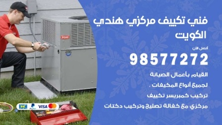 فني تكييف هندي العدان