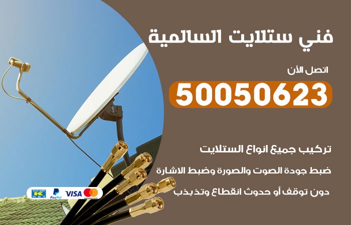 فني ستلايت السالمية / 50050623 / صيانة ستلايت بسعر رخيص