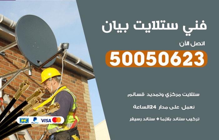 فني ستلايت بيان / 50050623 / صيانة ستلايت بسعر رخيص