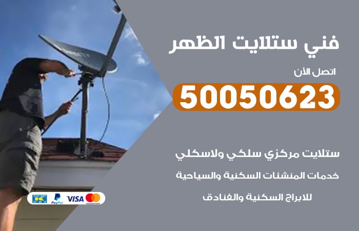 فني ستلايت الظهر / 50050623 / صيانة ستلايت بسعر رخيص