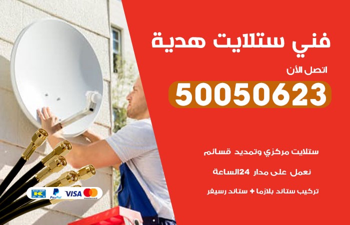فني ستلايت هدية / 50050623 / صيانة ستلايت بسعر رخيص