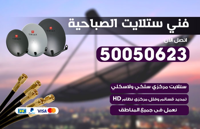 فني ستلايت الصباحية / 50050623 / صيانة ستلايت بسعر رخيص