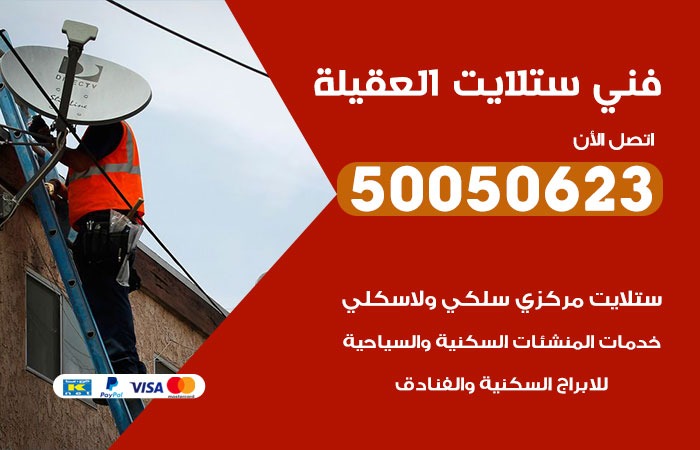فني ستلايت العقيلة / 50050623 / صيانة ستلايت بسعر رخيص