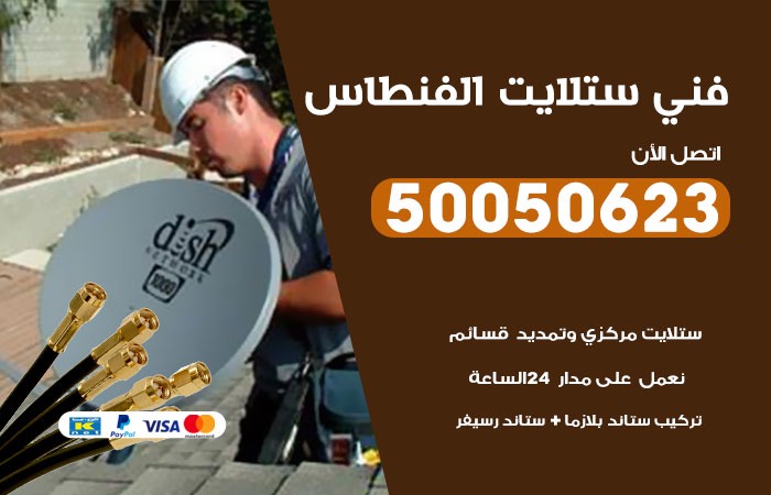 فني ستلايت الفنطاس / 50050623 / صيانة ستلايت بسعر رخيص