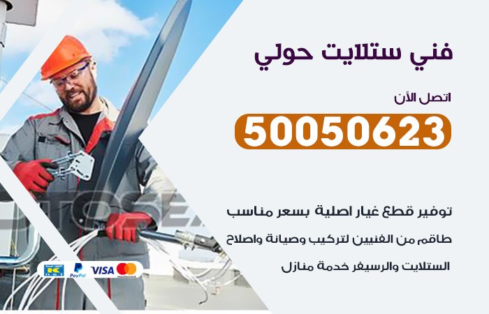 فني ستلايت حولي / 50050623 / صيانة ستلايت بسعر رخيص