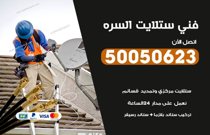 فني ستلايت السره / 50050623 / صيانة ستلايت بسعر رخيص