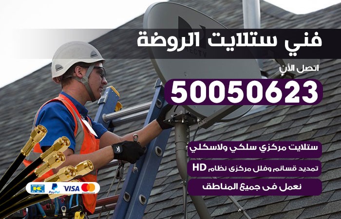 فني ستلايت الروضة / 50050623 / صيانة ستلايت بسعر رخيص