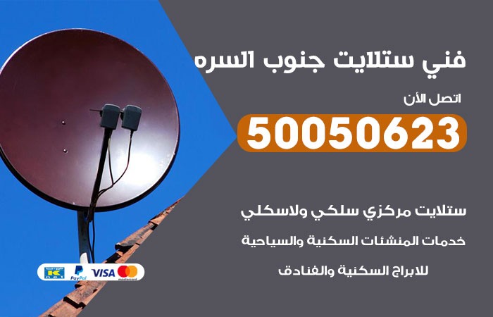 فني ستلايت جنوب السره / 50050623 / صيانة ستلايت بسعر رخيص