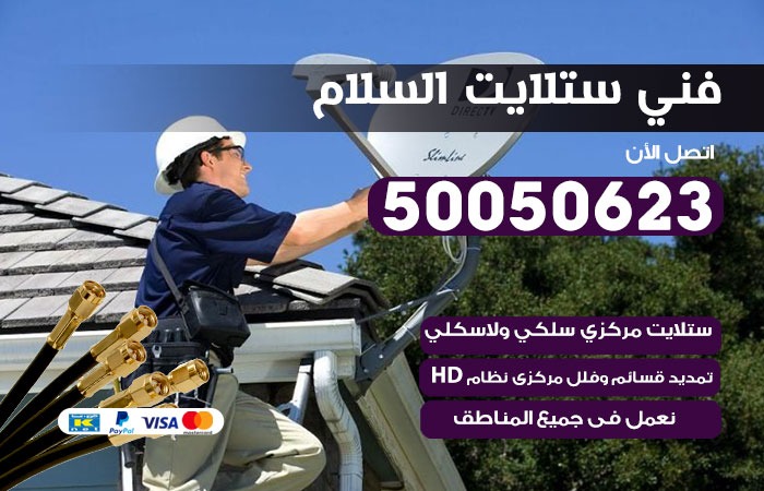 فني ستلايت السلام / 50050623 / صيانة ستلايت بسعر رخيص