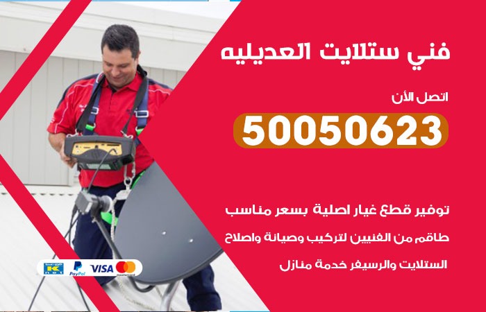 فني ستلايت العديليه / 50050623 / صيانة ستلايت بسعر رخيص