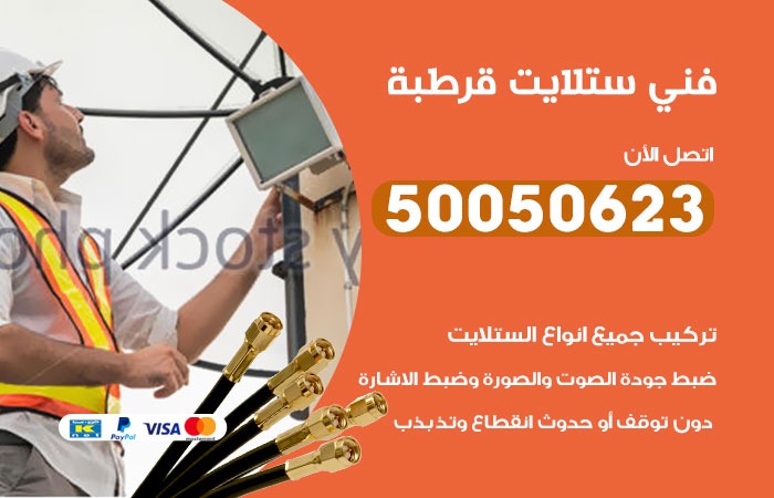 فني ستلايت قرطبة / 50050623 / صيانة ستلايت بسعر رخيص