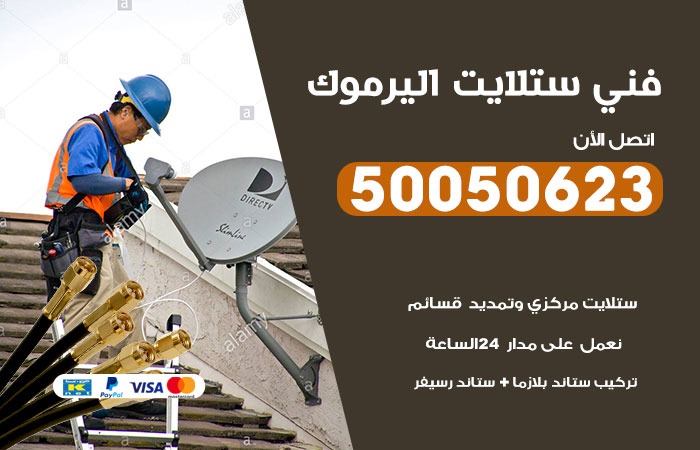 فني ستلايت اليرموك / 50050623 / صيانة ستلايت بسعر رخيص