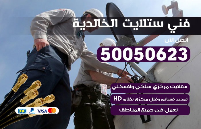 فني ستلايت الخالدية / 50050623 / صيانة ستلايت بسعر رخيص