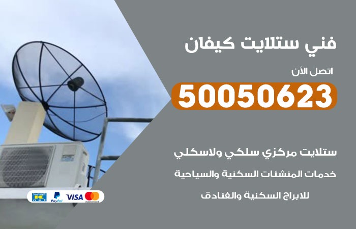 فني ستلايت كيفان / 50050623 / صيانة ستلايت بسعر رخيص