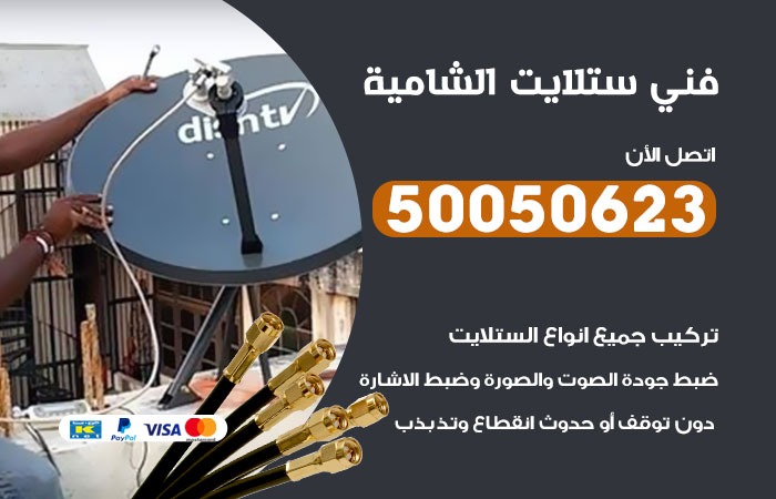 فني ستلايت الشامية / 50050623 / صيانة ستلايت بسعر رخيص