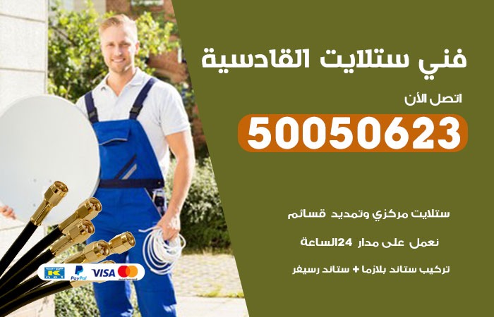 فني ستلايت القادسية / 50050623 / صيانة ستلايت بسعر رخيص