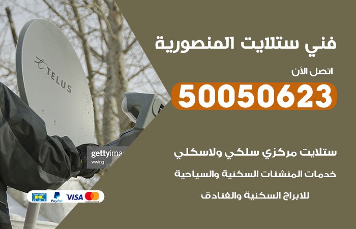 فني ستلايت المنصورية / 50050623 / صيانة ستلايت بسعر رخيص