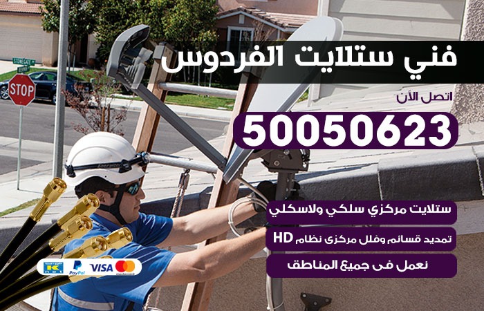 فني ستلايت الفردوس / 50050623 / صيانة ستلايت بسعر رخيص