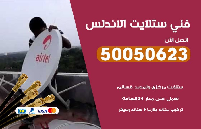 فني ستلايت الاندلس / 50050623 / صيانة ستلايت بسعر رخيص