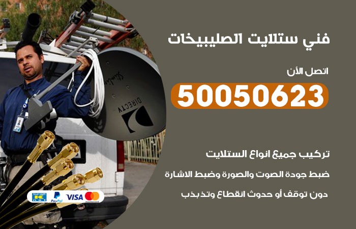فني ستلايت الصليبيخات / 50050623 / صيانة ستلايت بسعر رخيص