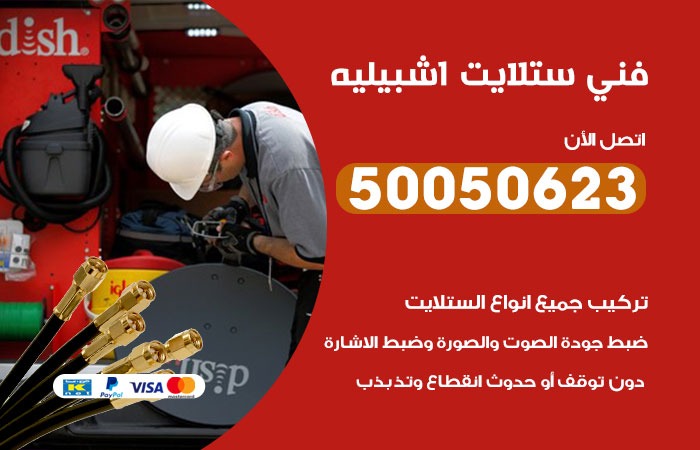 فني ستلايت اشبيليه / 50050623 / صيانة ستلايت بسعر رخيص