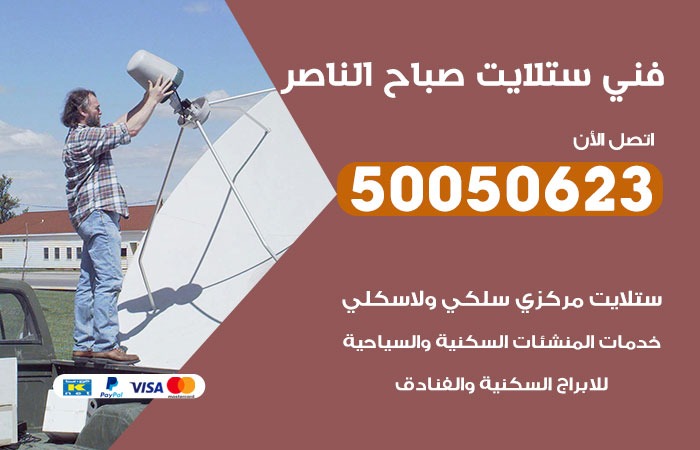 فني ستلايت صباح الناصر / 50050623 / صيانة ستلايت بسعر رخيص