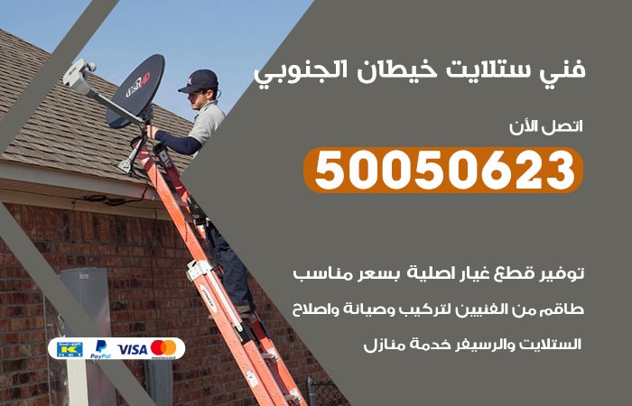 فني ستلايت خيطان الجنوبي / 50050623 / صيانة ستلايت بسعر رخيص