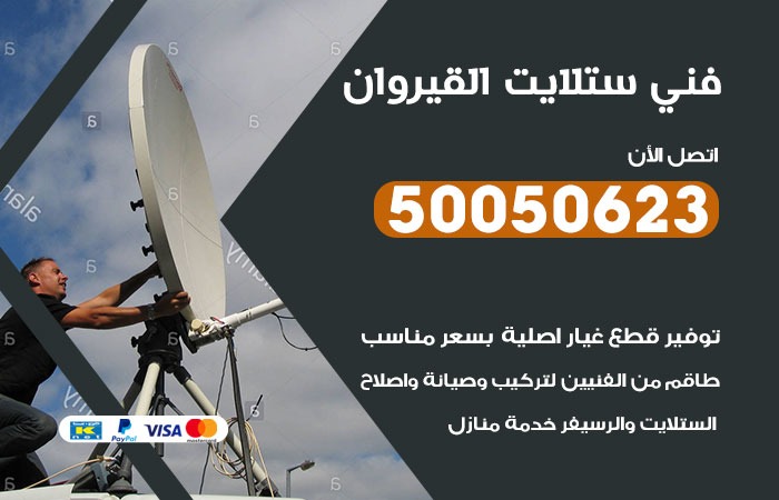 فني ستلايت القيروان / 50050623 / صيانة ستلايت بسعر رخيص