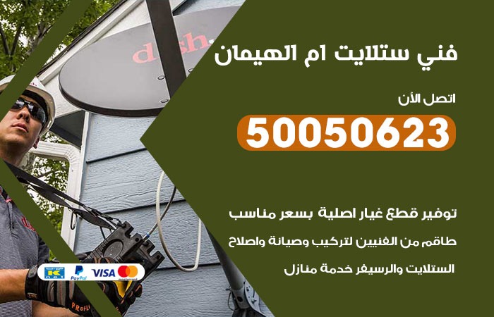 فني ستلايت ام الهيمان / 50050623 / صيانة ستلايت بسعر رخيص