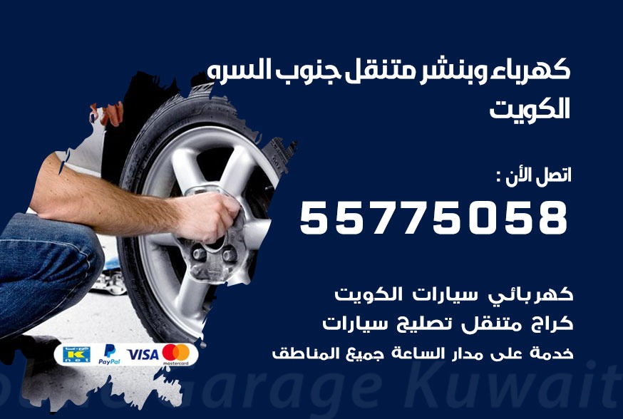 بنشر متنقل جنوب السره