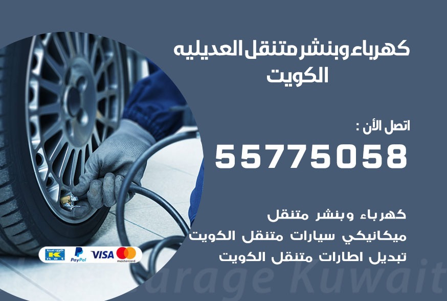 بنشر متنقل العديليه