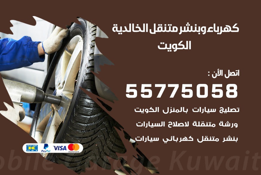 بنشر متنقل الخالدية