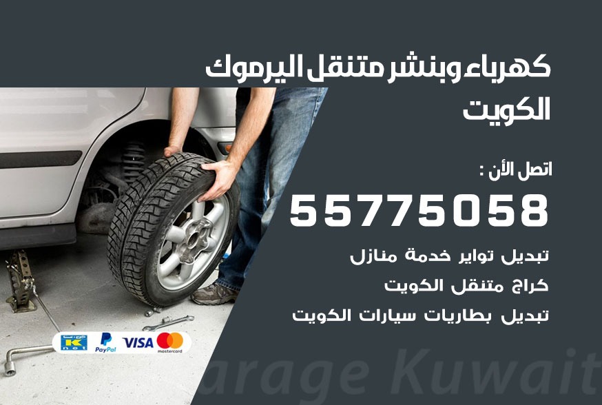 بنشر متنقل اليرموك