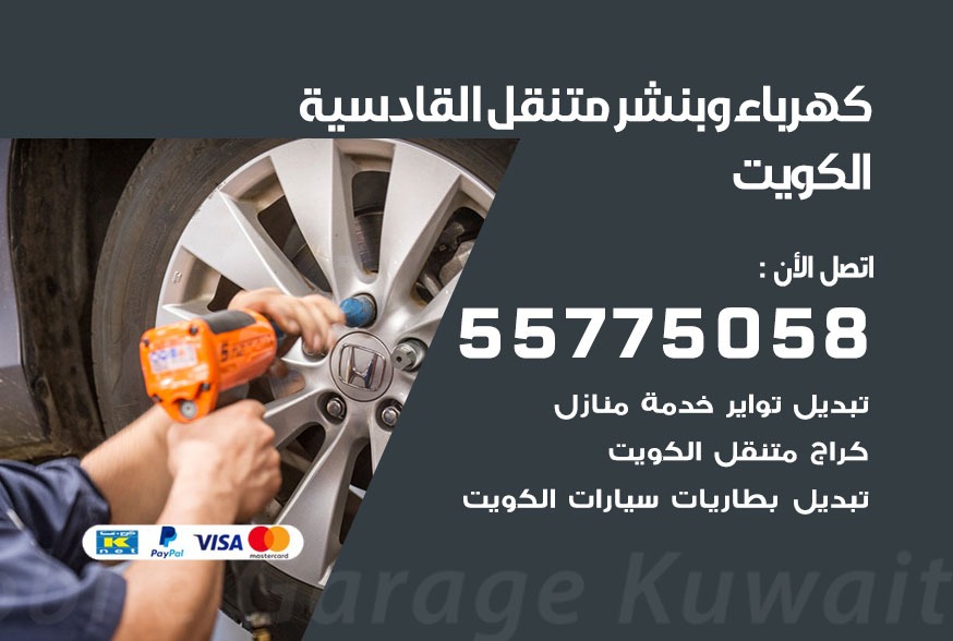 بنشر متنقل القادسية