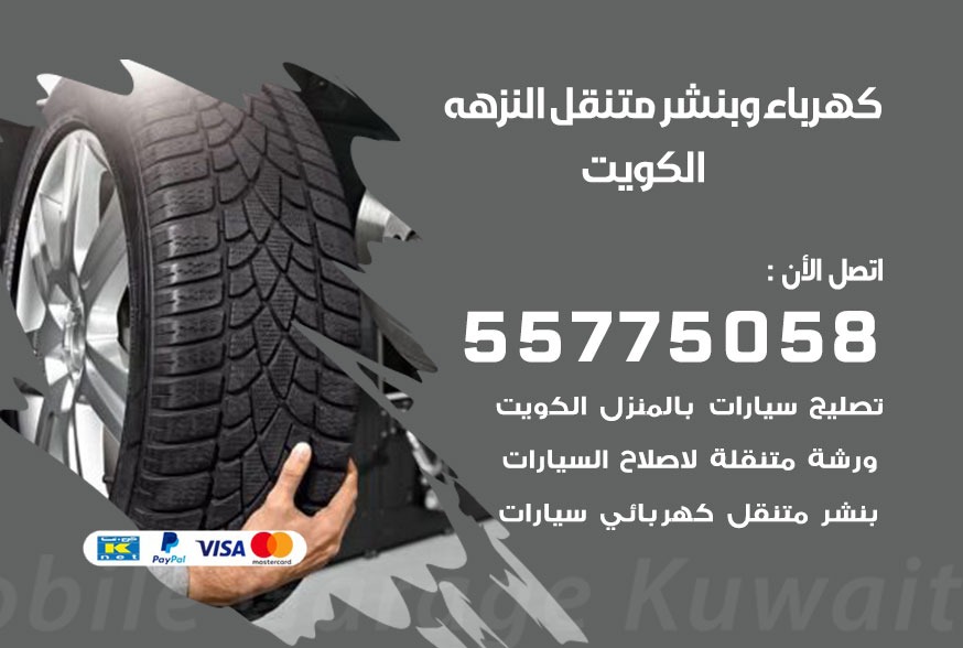 بنشر متنقل النزهه