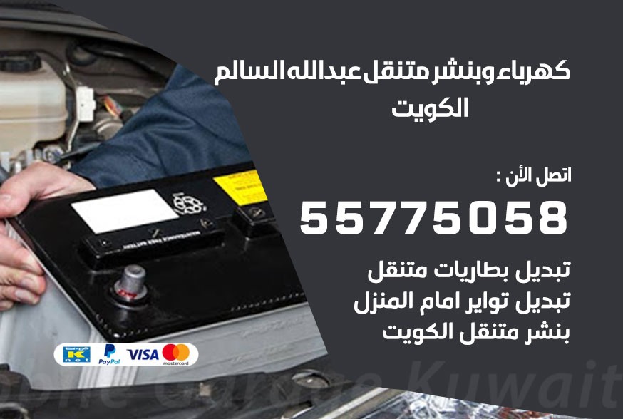 بنشر متنقل عبد الله السالم