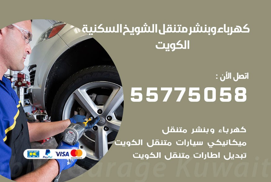 بنشر متنقل الشويخ السكنية