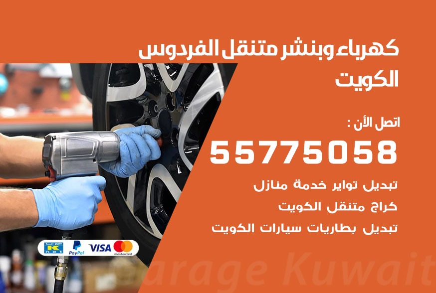 بنشر متنقل الفردوس