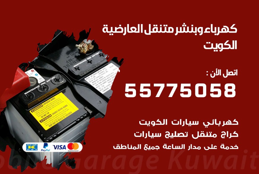 بنشر متنقل العارضية