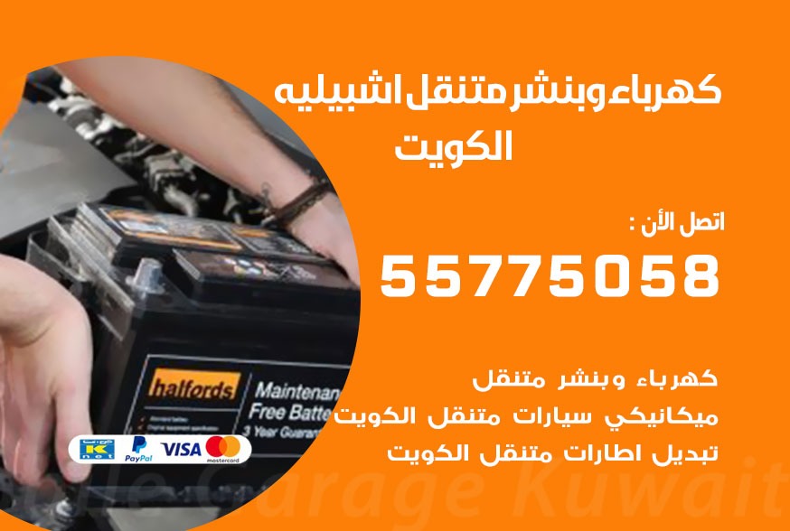 بنشر متنقل اشبيليه