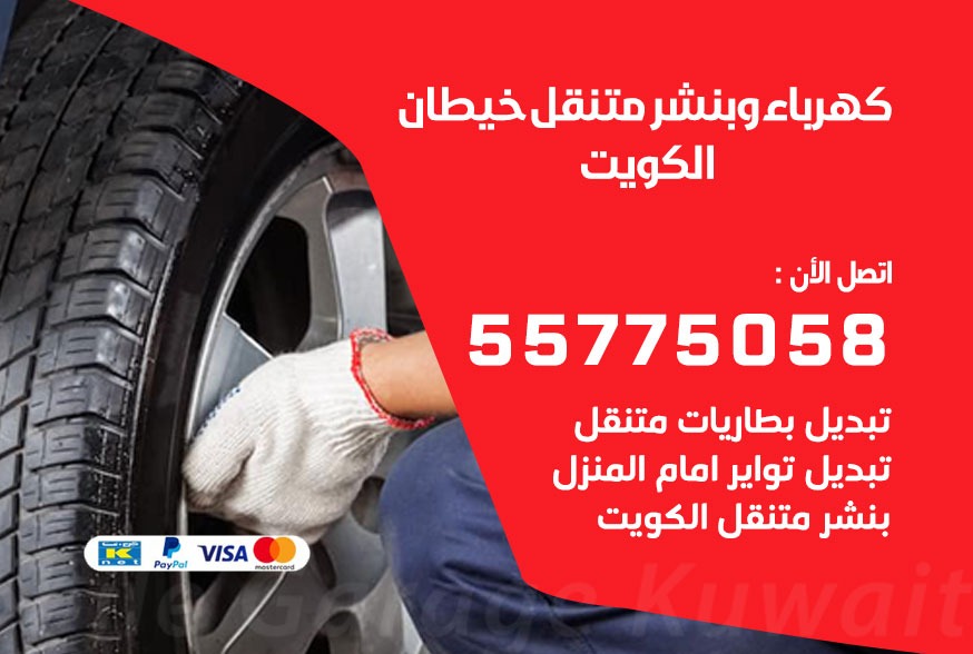 بنشر متنقل خيطان