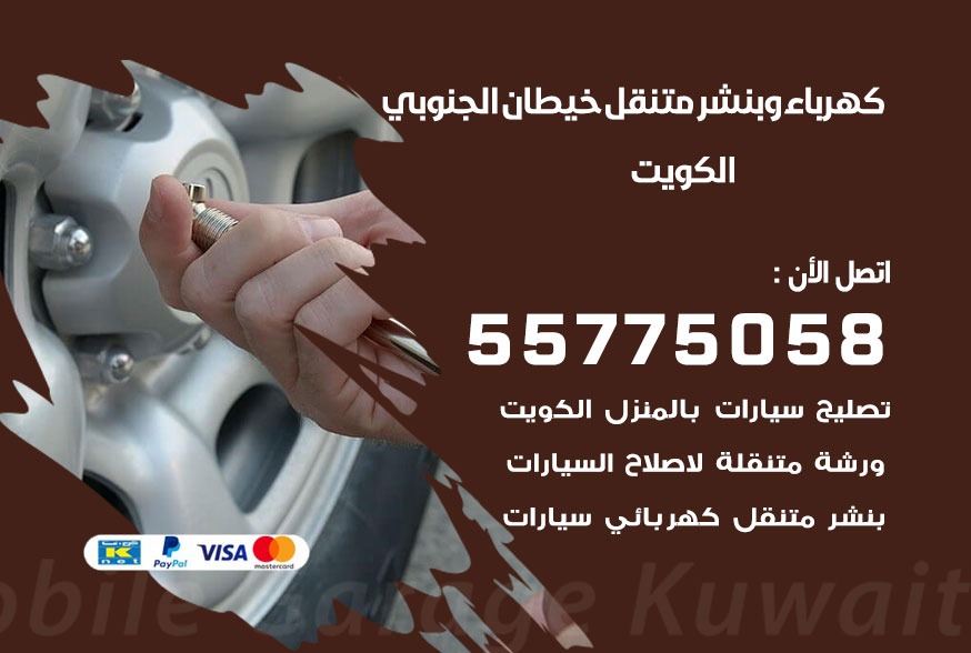 بنشر متنقل خيطان الجنوبي