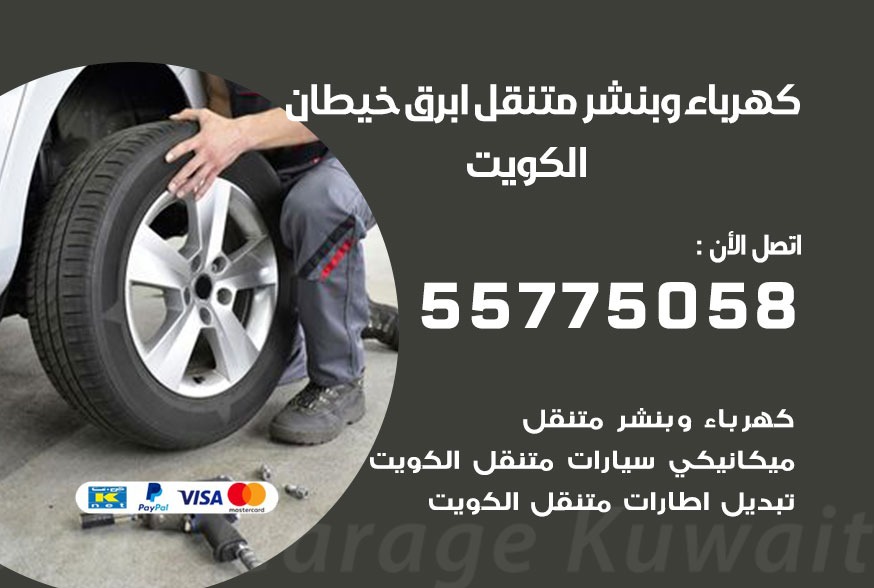 بنشر متنقل ابرق خيطان