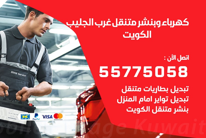 بنشر متنقل غرب الجليب