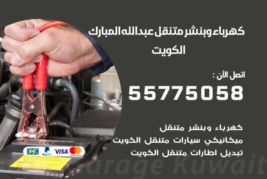 بنشر متنقل عبد الله المبارك