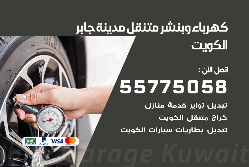 بنشر متنقل مدينة جابر